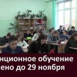 Дистанционное обучение продлено до 29 ноября