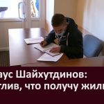 Фирдаус Шайхутдинов Счастлив, что получу жилье