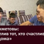 Галиахметовы Счастлив тот, кто счастлив у себя дома