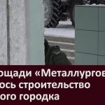 На площади «Металлургов» началось строительство ледового городка