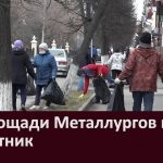 На площади Металлургов прошел субботник