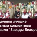 Определены лучшие вокальные коллективы фестиваля Звезды Белоречья