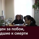 Осужден за побои, приведшие к смерти Осужден за побои, приведшие к смерти