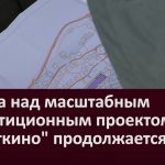 Работа над масштабным инвестиционным проектом Мраткино продолжается