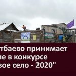 с. Уметбаево принимает участие в конкурсе Трезвое село — 2020