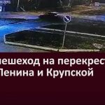 Сбит пешеход на перекрестке улиц Ленина и Крупской