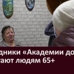 Сотрудники «Академии добра» помогают людям 65+