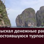 Суд взыскал денежные расходы за несостоявшуюся турпоездку