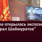 В музее открылась экспозиция «Генерал Шаймуратов»