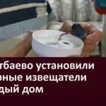 В Уметбаево установили пожарные извещатели в каждый дом