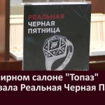 В ювелирном салоне Топаз стартовала Реальная Черная Пятница