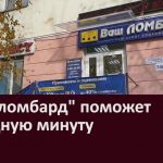 «Ваш ломбард» поможет в трудную минуту