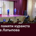 Вечер памяти кураиста Талипа Латыпова