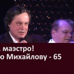 Виват, маэстро! Сергею Михайлову — 65 лет