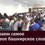 Выбираем самое красивое башкирское слово