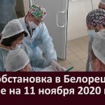 Эпидобстановка в Белорецке и районе на 11 ноября 2020 года