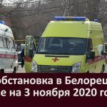 Эпидобстановка в Белорецке и районе на 3 ноября 2020 года