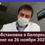 Эпидобстановка в Белорецке и районе на 26 ноября 2020 года