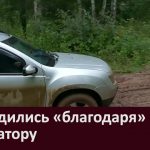 Заблудились «благодаря» навигатору