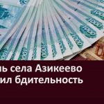 Житель села Азикеево проявил бдительность