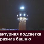 Архитектурная подсветка преобразила башню