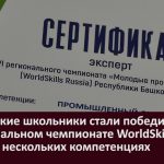 Белорецкие школьники стали победителями в региональном чемпионате WorldSkills Russia Juniors в нескольких компетенциях