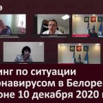 Брифинг по ситуации с коронавирусом в Белорецке и районе 10 декабря 2020 г