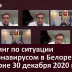 Брифинг по ситуации с коронавирусом в Белорецке и районе 30 декабря 2020 г