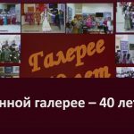 Картинной галерее – 40 лет