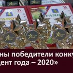 Названы победители конкурса  Студент года – 2020