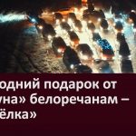 Новогодний подарок от «Шатуна» белоречанам – «Автоёлка»