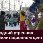 Новогодний утренник в реабилитационном центре