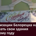 Организации Белорецка начали украшать свои здания к Новому году