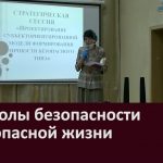 От школы безопасности к безопасной жизни