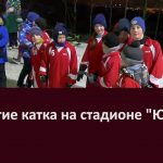 Открытие катка на стадионе «Юность»