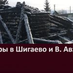 Пожары в Шигаево и В. Авзяне