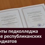 Студенты педколледжа в числе республиканских стипендиатов