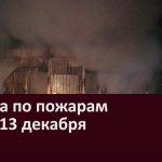 Сводка по пожарам на 11-13 декабря