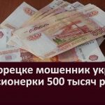 В Белорецке мошенник украл у пенсионерки 500 тысяч рублей