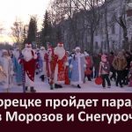 В Белорецке пройдет парад Дедов Морозов и Снегурочек