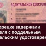 В Белорецке задержали водителя с поддельным водительским удостоверением