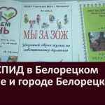 ВИЧ СПИД в Белорецком районе и городе Белорецке