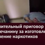 Вынесен обвинительный приговор белоречанину за изготовление и хранение наркотиков