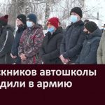 Выпускников автошколы проводили в армию