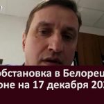 Эпидобстановка в Белорецке и районе на 17 декабря 2020 года