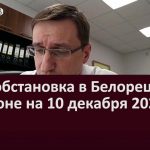 Эпидобстановка в Белорецке и районе на 10 декабря 2020 года