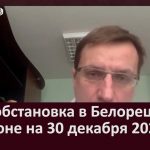 Эпидобстановка в Белорецке и районе на 30 декабря 2020 года