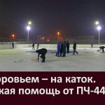 За здоровьем – на каток  Шефская помощь от ПЧ 44