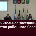 Заключительное заседание  депутатов районного Совета