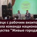 Белорецк с рабочим визитом посетила команда национального сообщества «Живые города»